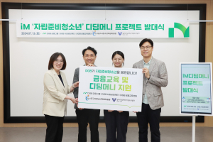 DGB금융그룹, 자립준비청소년 위한 ‘iM 디딤머니 프로젝트’ 발대식