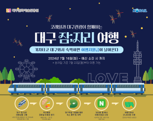 ‘대구 잠;자리 여행,’고민 끝 대구로 오이소