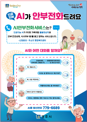 경주시, 위기가구 발굴 앞장…인공지능 전화 서비스 제공