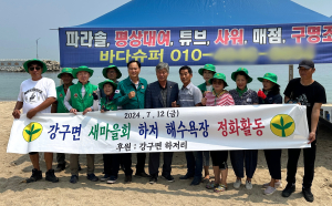 영덕 강구면 새마을협의회ㆍ부녀회 해수욕장 환경정화