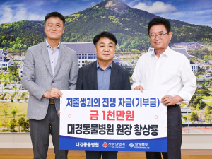 경북수의사회 황상룡 수석부회장, 저출생 극복 성금 1000만원 기탁