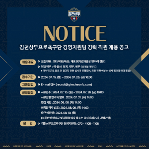 김천상무프로축구단 경영지원팀 직원 채용