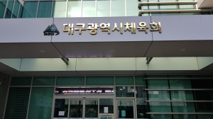 대구광역시체육회, 대한체육회 운영 지원 사업 선정