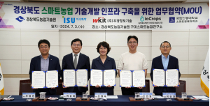 안동대, 바이오 전문인재 양성 스마트농업 기술개발 ‘맞손’