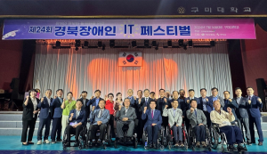 한국교통장애인협회, 제24회 경북 장애인 IT 페스티벌