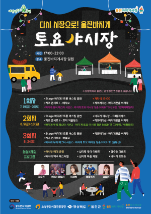 울진군 ‘바지게 토요 야시장’ 개장