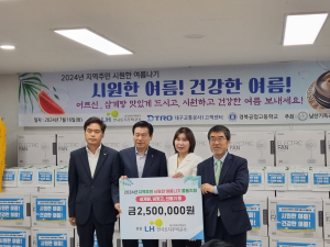 LH대경본부, 여름나기 사회공헌