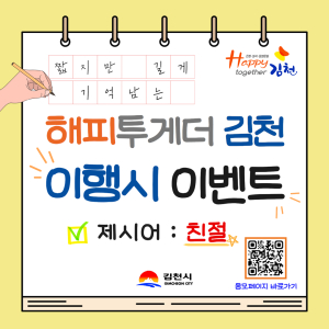 김천시 ‘해피투게더 이행시 이벤트’
