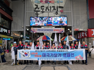 자유총연맹 포항 죽도동위원회, 제헌절 태극기 달기 캠페인