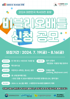 2024 대한민국 독서대전 포항 비블리오 배틀 참가자 모집