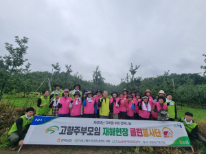 경북농협ㆍ고향주부모임 봉사단, 안동 남후면 농가 찾아 수해복구 ‘구슬땀’