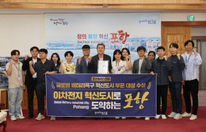 포항시, 글로벌 배터리특구 혁신 선도