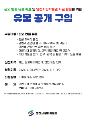 전국에 흩어진 유물 영천시로…공개 구입