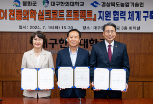 대구한의대·봉화군·경상북도농업기술원, ‘K-MEDI 전통의학 실크로드 프로젝트’ 지원 업무협약 체결