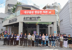 읍성어울마당ㆍ동산愛이음센터, 대구시 중구서 문 열고 본격 손님 맞이