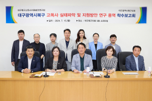 대구시 북구의회 고독사 지원방안 연구 착수보고회
