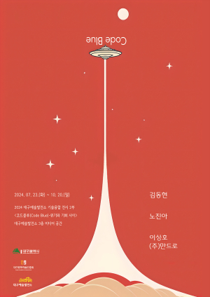 대구예술발전소, 기술융합 전시 개최