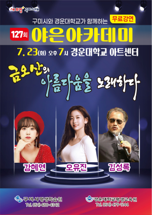 ‘127회 야은아카데미’ 특별강연…구미시, 23일 콘서트 형태 개최