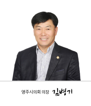 <창간축사> 김병기 영주시의회 의장