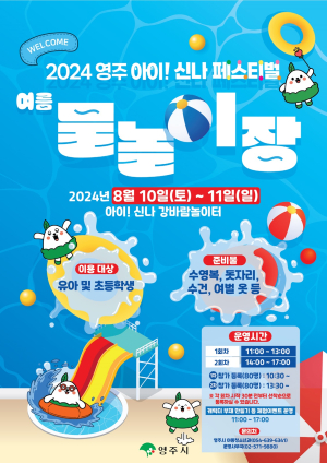 영주시 ‘아이 신나 페스티벌 여름 물놀이장’ 연기