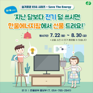 한울본부, 에너지 줄이기 캠페인 22일~8월30일 울진 주민 대상