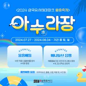 삼국유사테마파크, 7월27일 아수라장 물총축제 개막