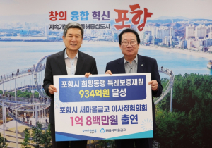 포항시 새마을금고 이사장협, 특례보증 1억800만원 출연
