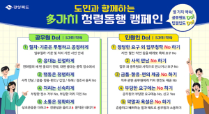 경북도 ‘도민과 함께하는 多가치 청렴동행 캠페인’