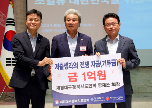 재경대구경북시도민회 양재곤 회장, 저출생 극복 성금 1억원 쾌척
