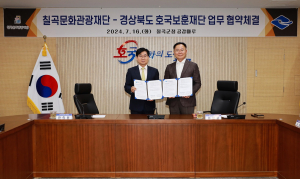 경북도호국보훈재단-칠곡문화관광재단, 호국영웅 선양 ‘맞손’