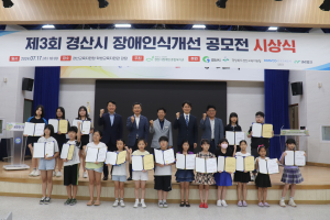 제3회 경산시 장애인식개선 공모전 시상식 개최