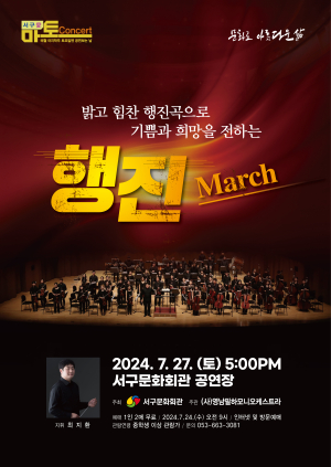 27일 서구愛 마토콘서트 ‘행진’