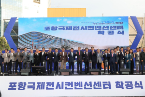 포항의 숙원 ‘국제전시컨벤션센터’ 드디어 착공