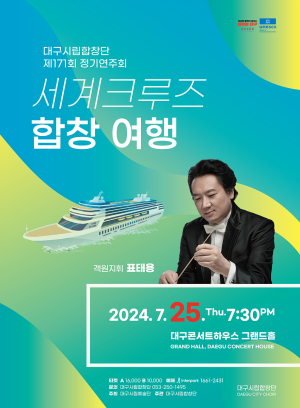 표태용 지휘자와 ‘세계크루즈 합창 여행’
