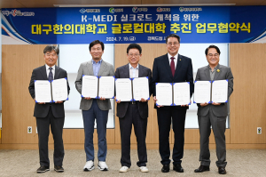 대구한의대-지자체 손잡고 글로컬대학 본지정 의기투합