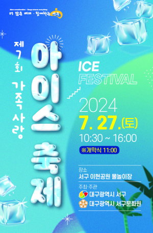 “대구 서구 아이스축제서 본격 무더위 날려요”