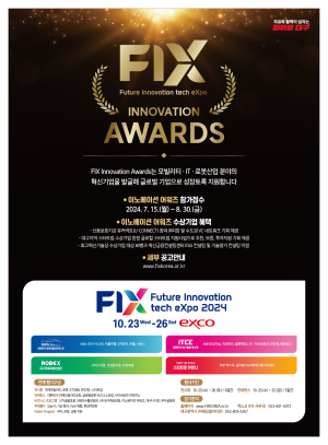 엑스코, FIX 이노베이션 어워즈 개최