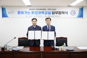 구미교육지원청-구미도시공사, 찾아가는 환경과학교실 맞손