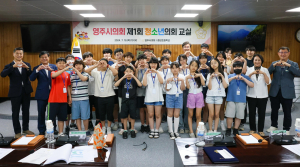 영주시의회, 제1회 청소년의회교실 운영