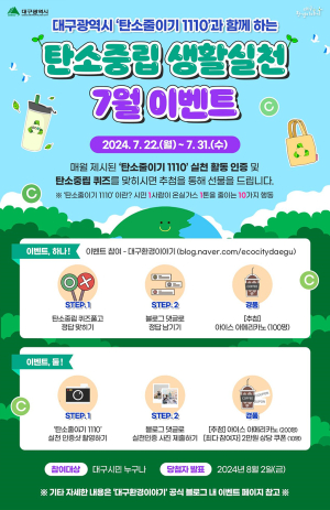 대구시, ‘탄소줄이기 1110’ 실천문화 널리널리