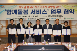 포항시, 제도권 밖 위기가구 지원 합심