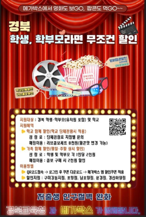 경북교육청, 메가박스와 함께할인 업무협약 체결 문화예술 체험 확대