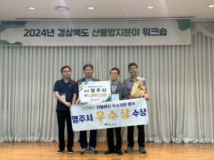 영주시, 8년 연속 경북 산불방지 우수기관
