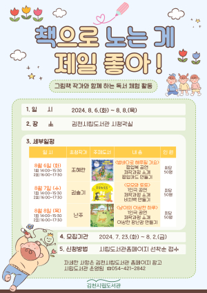 김천시립도서관 ‘책으로 노는 게 제일 좋아’ 운영