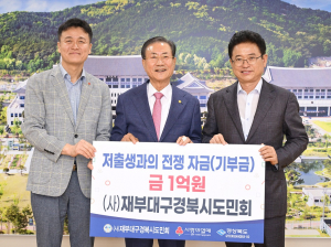 재부대구경북시도민회, 저출생 극복 성금 1억