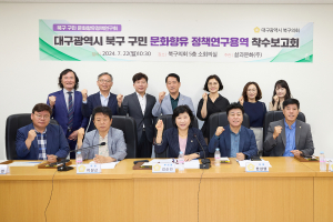 대구시 북구의회, 문화향유 정책연구 착수