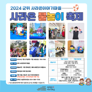 “사라온이야기마을 물놀이장서 시원한 여름 보내세요”