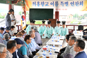 대구시 군위군, 의흥향교 유림특별연찬회