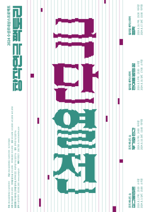 대구ㆍ韓대표 극단 한자리에 ‘극단열전’