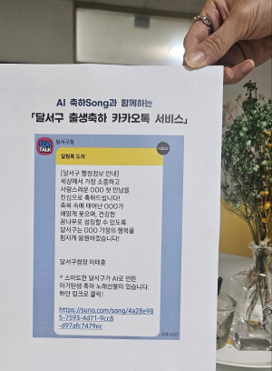 대구시 달서구, 생성형 AI활용 출생 축하 카카오톡 서비스